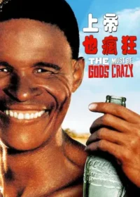 電影《上帝也瘋狂》正體中文海報