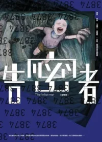 告密者（圖像版）封面圖片