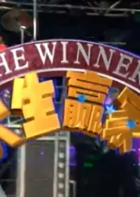 台灣綜藝節目《天生贏家》片頭畫面