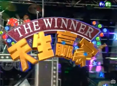 台灣綜藝節目《天生贏家》片頭畫面