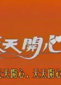 台灣綜藝節目《天天開心》片頭畫面