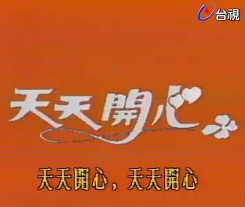 台灣綜藝節目《天天開心》片頭畫面