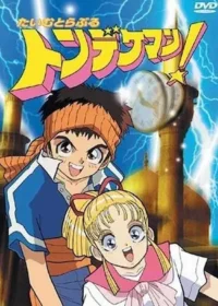 超時空遊俠(たいむとらぶるトンデケマン!)日本DVD封面