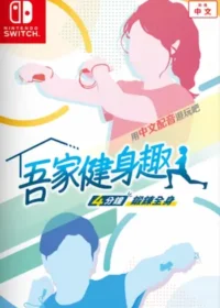 Nintendo Switch遊戲《吾家健身趣 4分鐘鍛鍊全身》台灣中文版封面