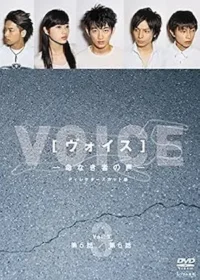 日劇《VOICE法醫現場》日版DVD封面