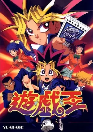 遊戲王動畫圖片