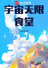 小呆昭《宇宙無限食堂》封面