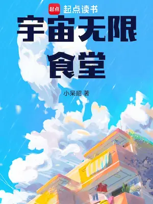 小呆昭《宇宙無限食堂》封面