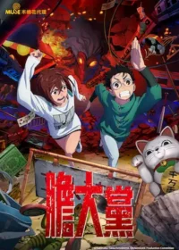 膽大黨動畫第一季正體中文封面圖片