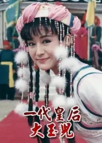 電視劇《一代皇后大玉兒》圖片