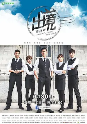 台劇《出境事務所》宣傳海報