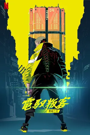 動畫《電馭叛客：邊緣行者》宣傳圖片