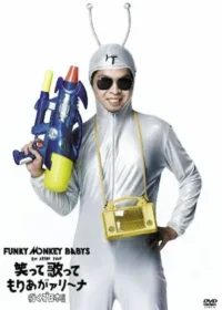 《FUNKY MONKEY BABYS ライブ》2012年演唱會DVD封面
