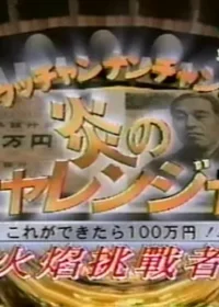 日本綜藝節目《火焰挑戰者》緯來日本台片頭畫面
