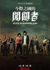 日劇《今際之國的闖關者》台版第1季海報