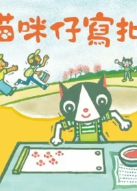 王金選《貓咪仔寫批》封面