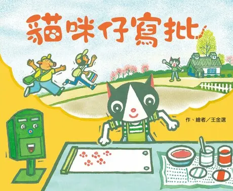 王金選《貓咪仔寫批》封面