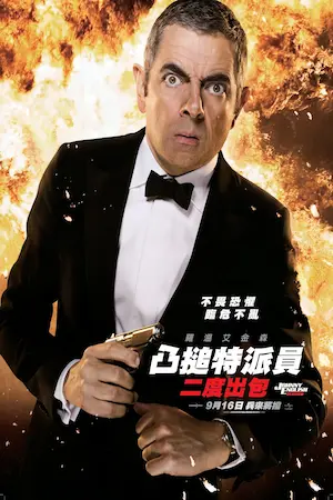 電影《凸搥特派員：二度出包》台灣宣傳海報