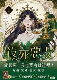 《殺死惡女 1》三采文化出版封面