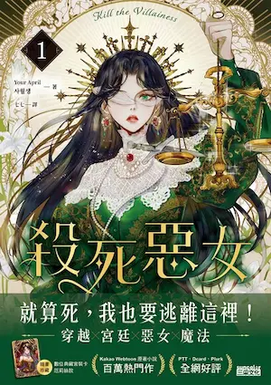 《殺死惡女 1》三采文化出版封面