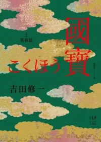 吉田修一 《國寶（上）青春篇》封面