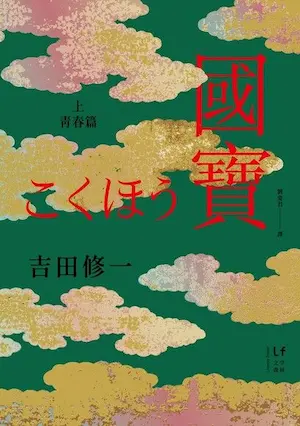 吉田修一 《國寶（上）青春篇》封面