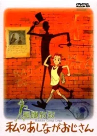 長腿叔叔動畫DVD封面