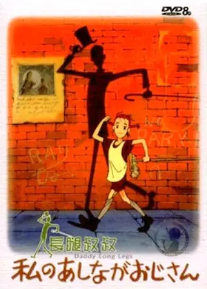 長腿叔叔動畫DVD封面