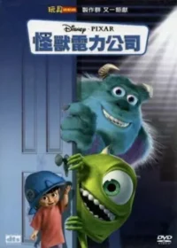 怪獸電力公司台版DVD封面