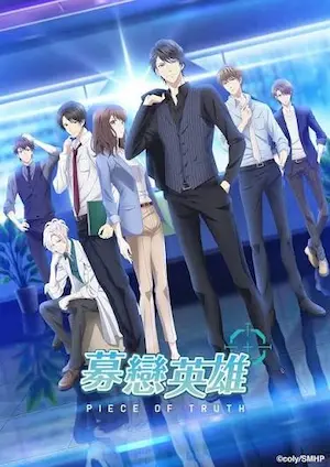 《募戀英雄 PIECE OF TRUTH》動畫封面圖片