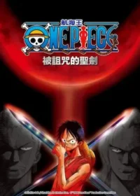 動畫電影《ONE PIECE 被詛咒的聖劍》宣傳海報