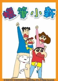 蠟筆小新動畫圖片