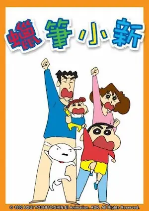 蠟筆小新動畫圖片