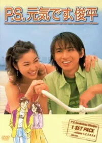 日劇《P.S.我很好,俊平》日版DVD封面