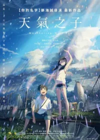 動畫電影《天氣之子》台版宣傳海報