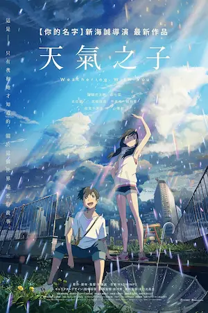 動畫電影《天氣之子》台版宣傳海報