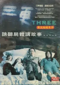 電影《三更》DVD封面