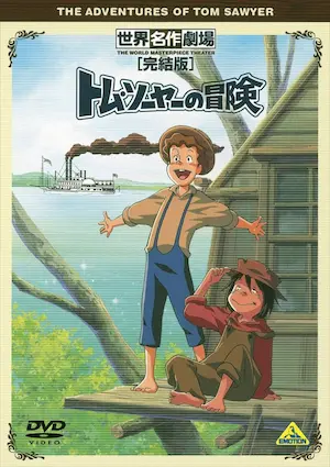 湯姆歷險記(トム・ソーヤーの冒険)日文DVD封面