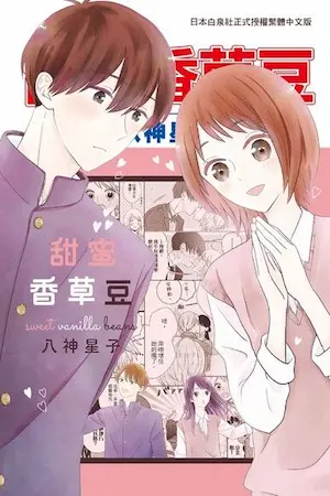八神星子《甜蜜香草豆》封面