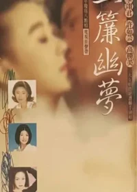 一簾幽夢電視原聲帶錄音帶封面