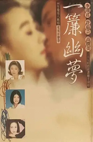 一簾幽夢電視原聲帶錄音帶封面