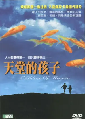 伊朗電影《天堂的孩子》台版DVD封面