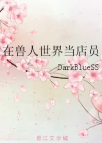 DarkBlueSS《在獸人世界當店員》晉江封面