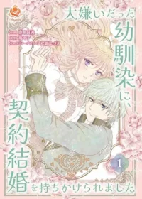 原明日美《嫌いだった幼馴染に、契約結婚を持ちかけられました 1》合本版封面