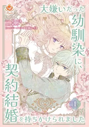 原明日美《嫌いだった幼馴染に、契約結婚を持ちかけられました 1》合本版封面