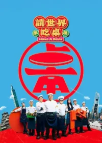 台灣實境節目《請世界吃桌》封面圖片
