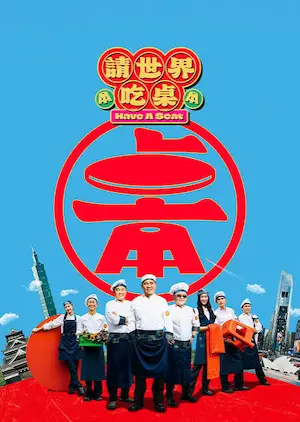 台灣實境節目《請世界吃桌》封面圖片