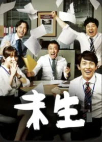 韓劇《未生》Netfilx封面圖片