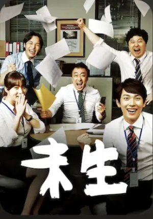 韓劇《未生》Netfilx封面圖片