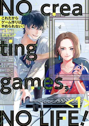 たかし♂《これだからゲーム作りはやめられない！ 1》封面